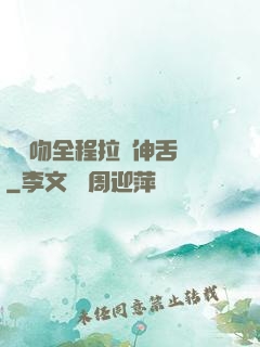 處處吻全程拉絲伸舌頭